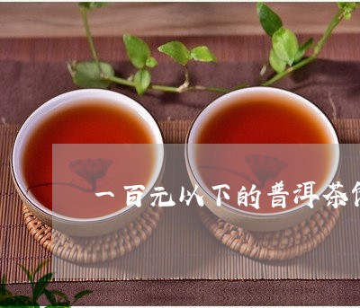 一百元以下的普洱茶饼/2023093047482