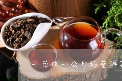 一百块一公斤的普洱茶/2023092748471