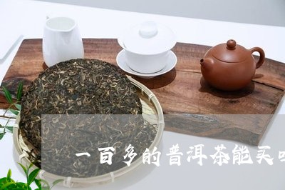 一百多的普洱茶能买吗/2023092884037