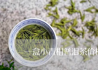 一盒小青柑普洱茶价格/2023092626284