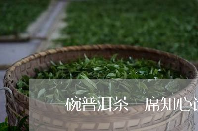 一碗普洱茶一席知心话/2023092596280