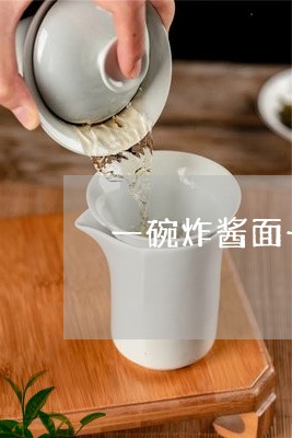 一碗炸酱面一壶普洱茶/2023092536160