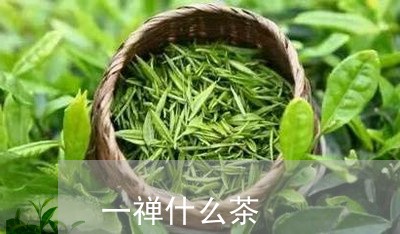 一禅什么茶/2023121972835