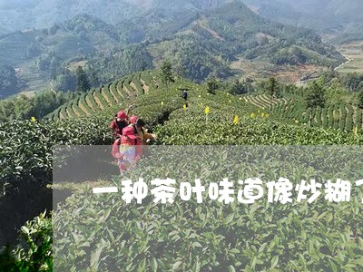 一种茶叶味道像炒糊了/2023092304161