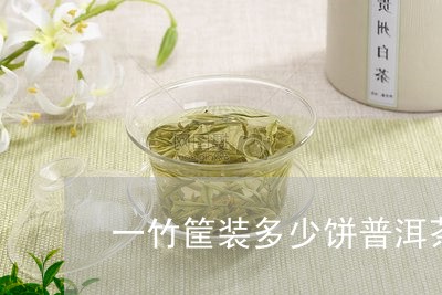 一竹筐装多少饼普洱茶/2023092970513