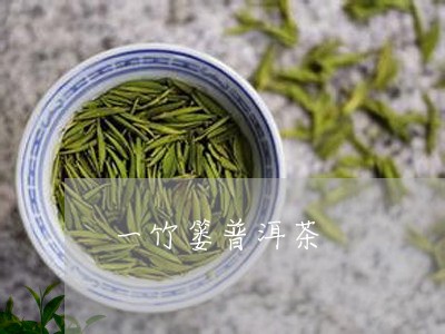 一竹篓普洱茶/2023112675027