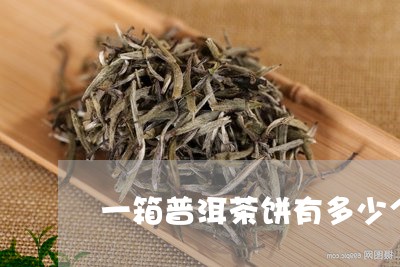 一箱普洱茶饼有多少个/2023120703726