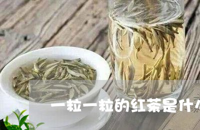 一粒一粒的红茶是什么品种/2023051138624