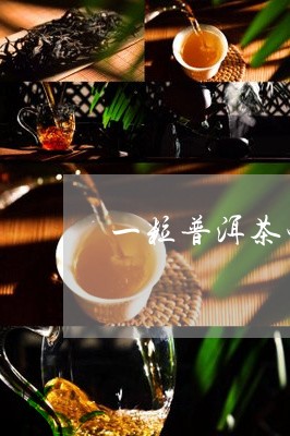 一粒普洱茶膏能喝几次/2023072167158