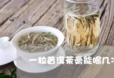 一粒普洱茶膏能喝几次/2023092602535