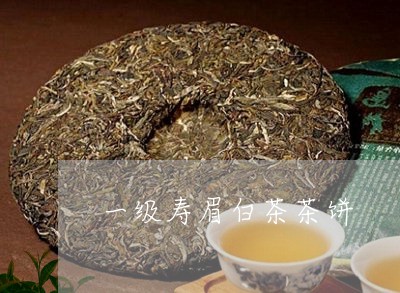 一级寿眉白茶茶饼/2023061505268