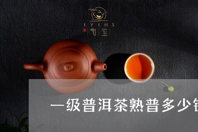 一级普洱茶熟普多少钱/2023062835362