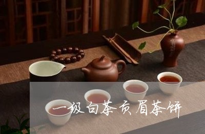 一级白茶贡眉茶饼/2023061563705