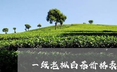 一级老枞白茶价格表/2023071446059