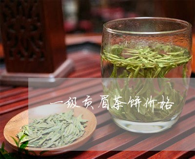 一级贡眉茶饼价格/2023090920581