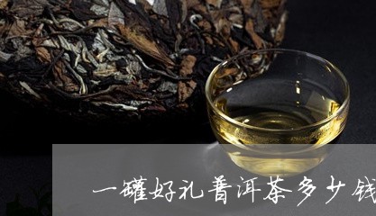 一罐好礼普洱茶多少钱/2023061383816