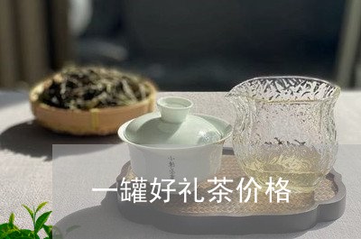 一罐好礼茶价格/2023050171238