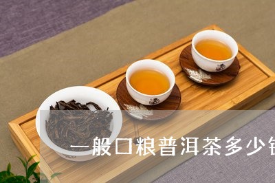 一般口粮普洱茶多少钱/2023061597371