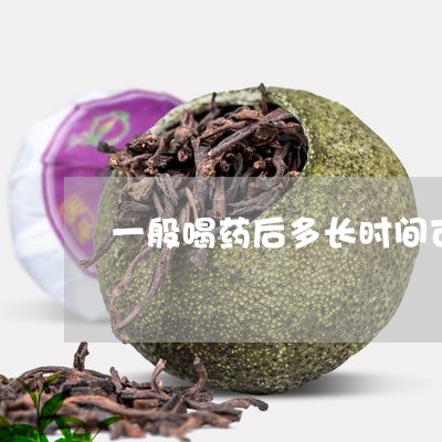 一般喝药后多长时间可以喝茶/2023052641382