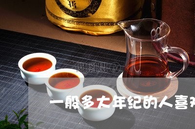 一般多大年纪的人喜欢喝茶/2023051131404