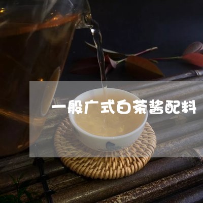 一般广式白茶酱配料/2023071485928