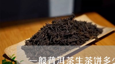 一般普洱茶生茶饼多少钱/2023110178060