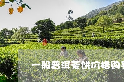 一般普洱茶饼价格购买购普洱茶/2023052771856