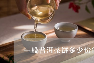 一般普洱茶饼多少价位的可以喝/2023082669469