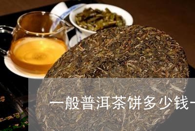 一般普洱茶饼多少钱一个/2023112470715