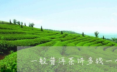 一般普洱茶饼多钱一个/2023092501794