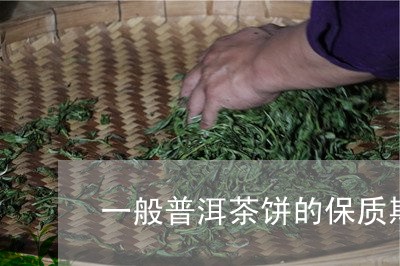 一般普洱茶饼的保质期/2023092642614