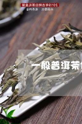 一般普洱茶饼直径多少/2023072119572