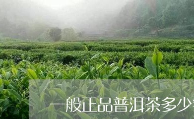 一般正品普洱茶多少钱/2023092773969