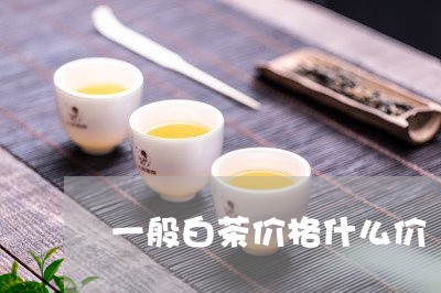 一般白茶价格什么价/2023121684958