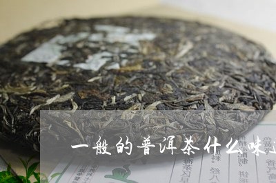 一般的普洱茶什么味道/2023092739484