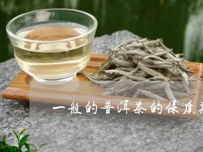 一般的普洱茶的保质期/2023061451695