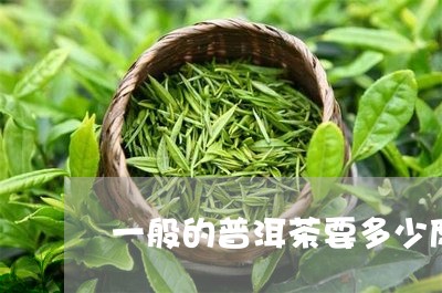 一般的普洱茶要多少度/2023062854059