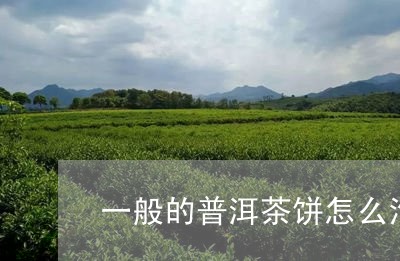 一般的普洱茶饼怎么泡/2023092633139