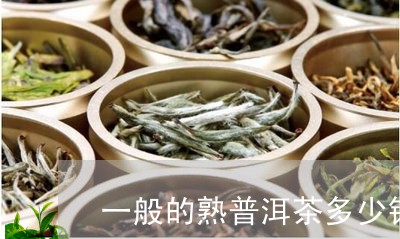 一般的熟普洱茶多少钱/2023092569381