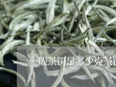 一般茶饼是多少克茶饼需要洗茶吗/2023060265149