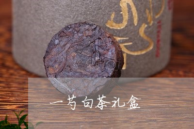 一芍白茶礼盒/2023051268260