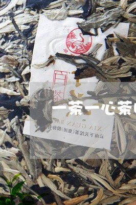 一茶一心茶叶多少钱/2023042674268