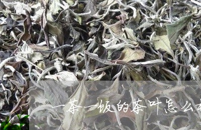 一茶一饭的茶叶怎么样/2023092315027