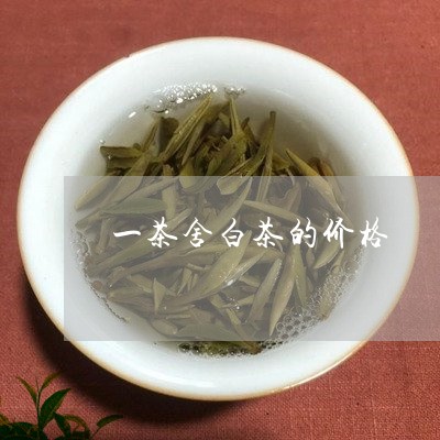 一茶舍白茶的价格/2023061503936