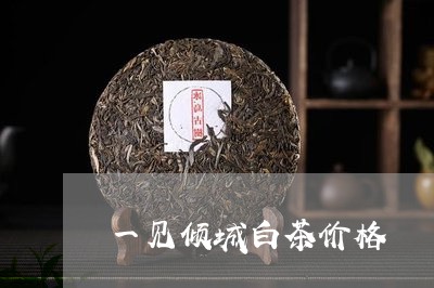 一见倾城白茶价格/2023061562948