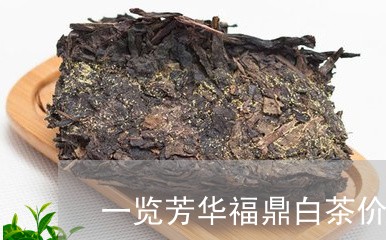 一览芳华福鼎白茶价格/2023120816270