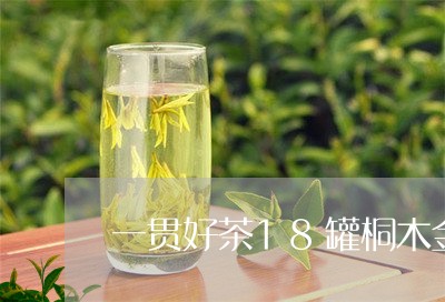 一贯好茶18罐桐木金色价格/2023052657489