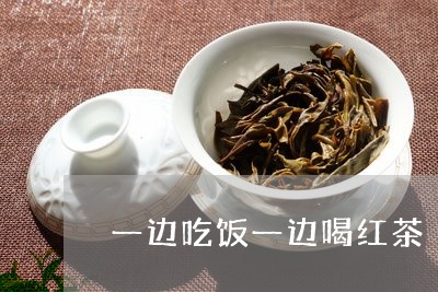 一边吃饭一边喝红茶/2023042150482