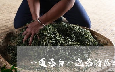 一道茶与一泡茶的区别/2023060855470