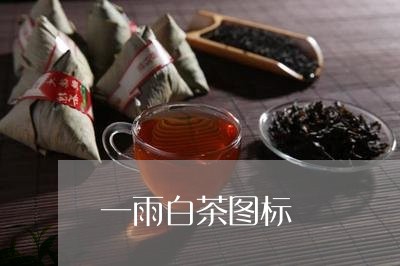 一雨白茶图标/2023051295827